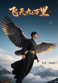 飞天九万里